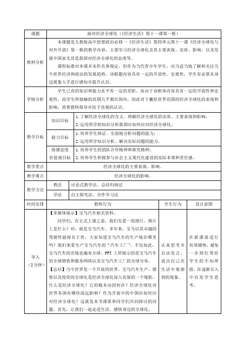 《面对经济全球化》教学设计