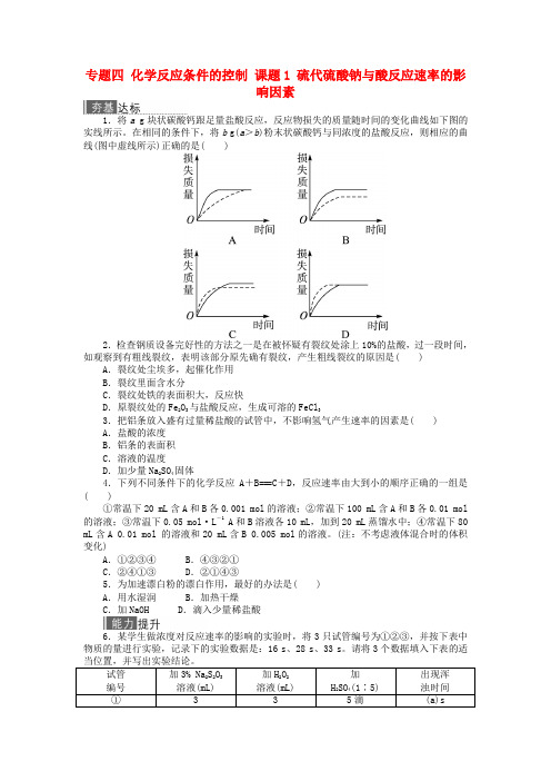 高中化学专题四化学反应条件的控制课题硫代硫酸钠与酸反应速率的影响因素作业