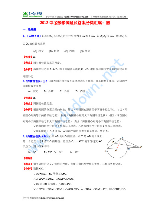 备考2013中考数学试题考点解析《圆》