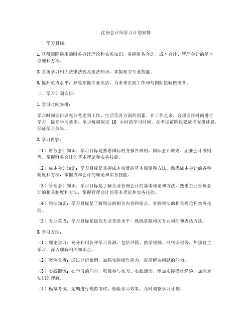 注册会计师学习计划安排