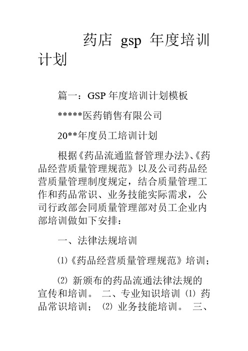 药店gsp年度培训计划