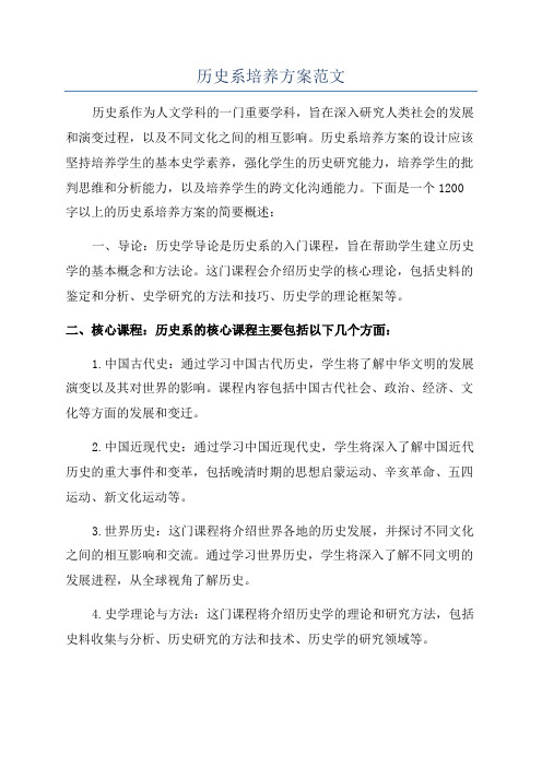 历史系培养方案范文