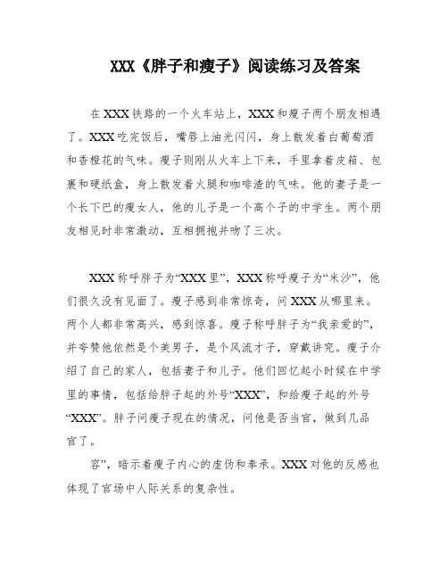 XXX《胖子和瘦子》阅读练习及答案