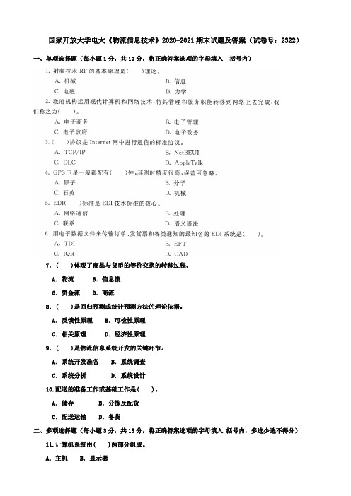 国家开放大学电大《物流信息技术》2020-2021期末试题及答案(试卷号：2322)