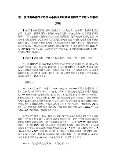 就一次送电事件探讨中性点不接地系统铁磁谐振的产生原因及消谐方法