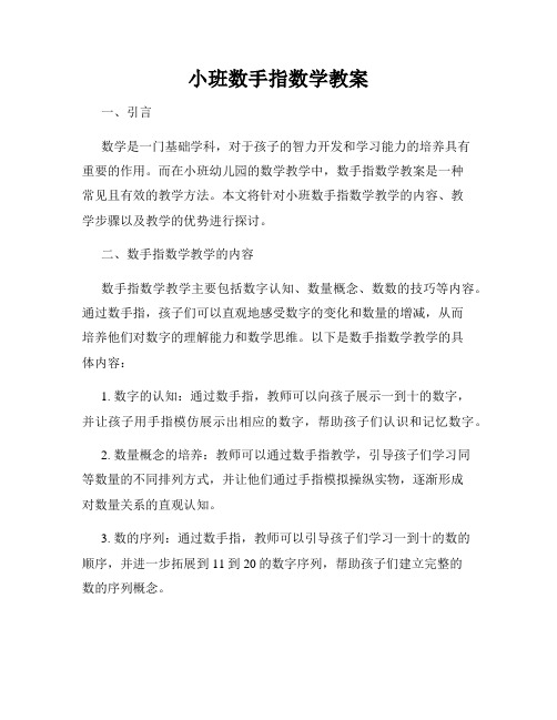 小班数手指数学教案