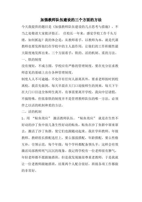 加强教师队伍建设的三个方面的方法