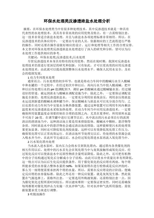 环保水处理类反渗透浓盐水处理分析