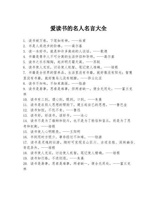 爱读书的名人名言大全