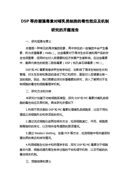 DSP等赤潮藻毒素对哺乳类细胞的毒性效应及机制研究的开题报告