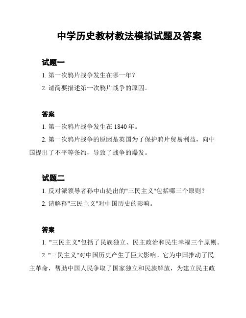 中学历史教材教法模拟试题及答案