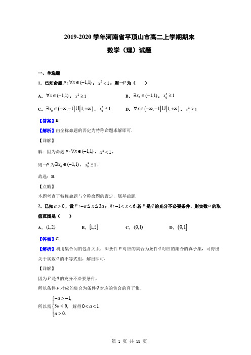 2019-2020学年河南省平顶山市高二上学期期末数学(理)试题(解析版)