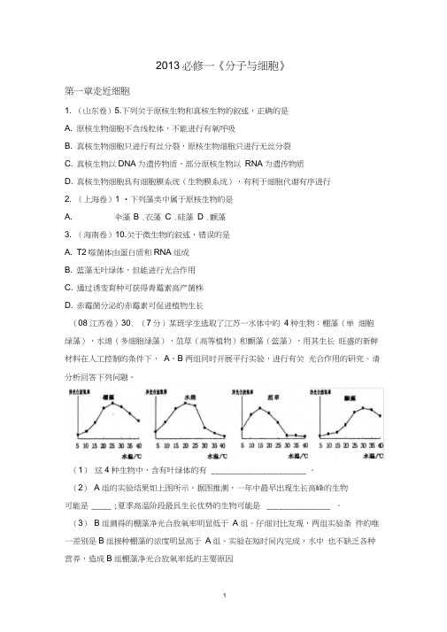 2013高中生物必修一1-4章历年高考试题及答案详解,推荐文档