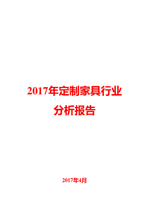 2017年定制家具行业分析报告