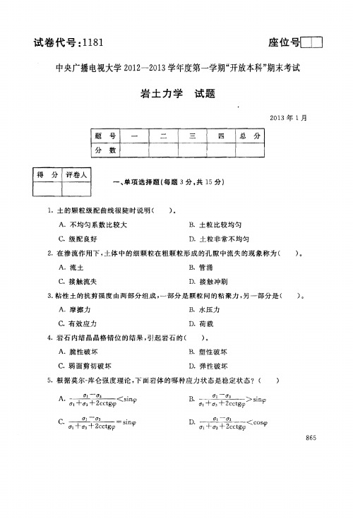 电大期末考试岩土力学 试卷及答案