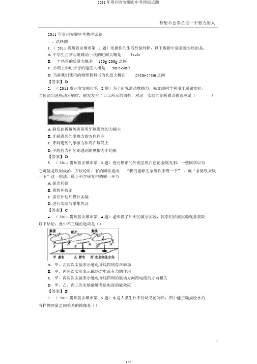 2011年贵州省安顺市中考理综试题