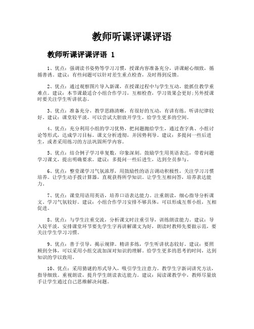 教师听课评课评语