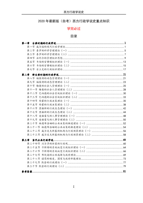 2020年最新版(自考)西方行政学说史重点知识(习题册)