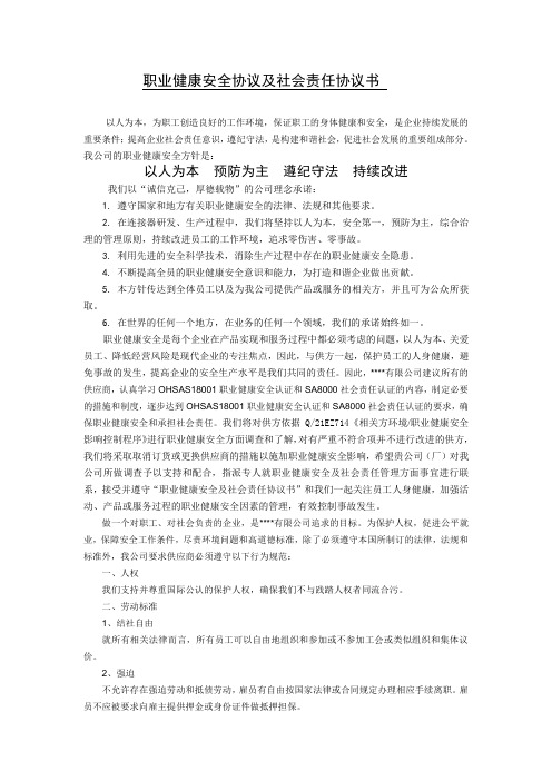 职业健康安全协议及社会责任协议书