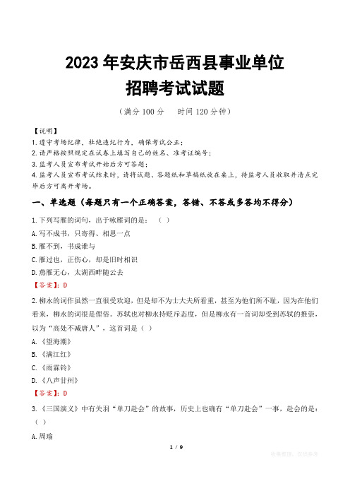 安庆市岳西县事业单位考试试题真题及答案