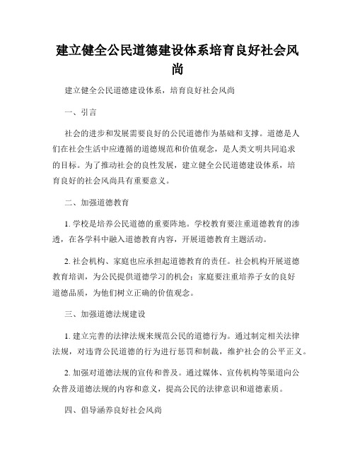 建立健全公民道德建设体系培育良好社会风尚