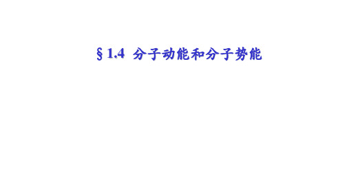 第四课-分子动能和分子势能(课件)高二物理(人教版2019选择性必修第三册)