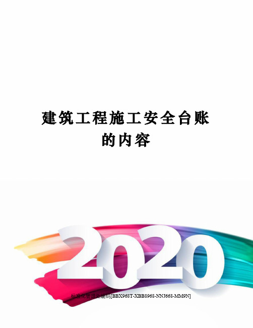 建筑工程施工安全台账的内容完整版