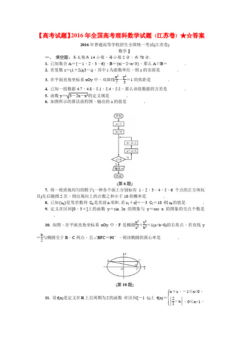 【高考试题】2016年全国高考理科数学试题 (江苏卷) ★☆答案