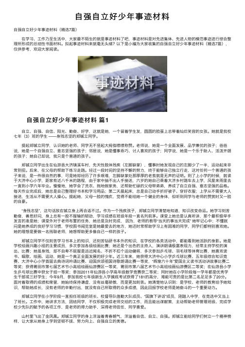 自强自立好少年事迹材料