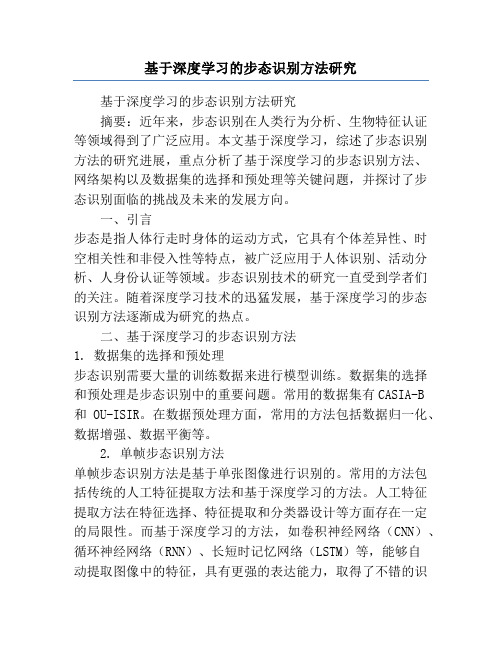 基于深度学习的步态识别方法研究