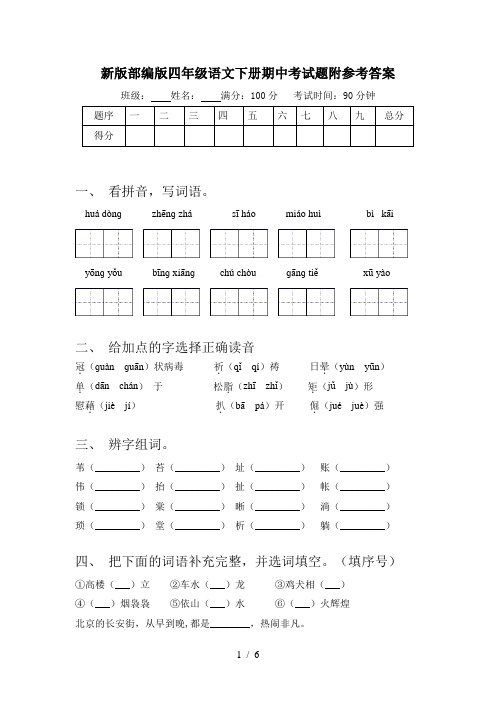 新版部编版四年级语文下册期中考试题附参考答案