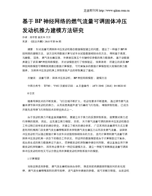 基于BP神经网络的燃气流量可调固体冲压发动机推力建模方法研究