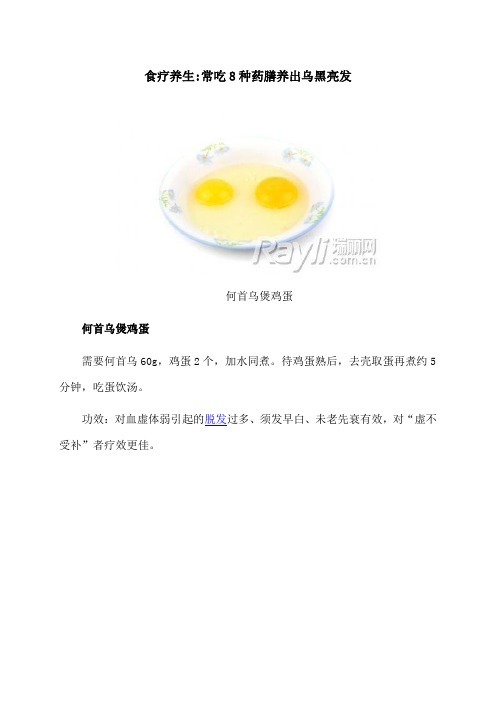 食疗养生：常吃8种药膳养出乌黑亮发