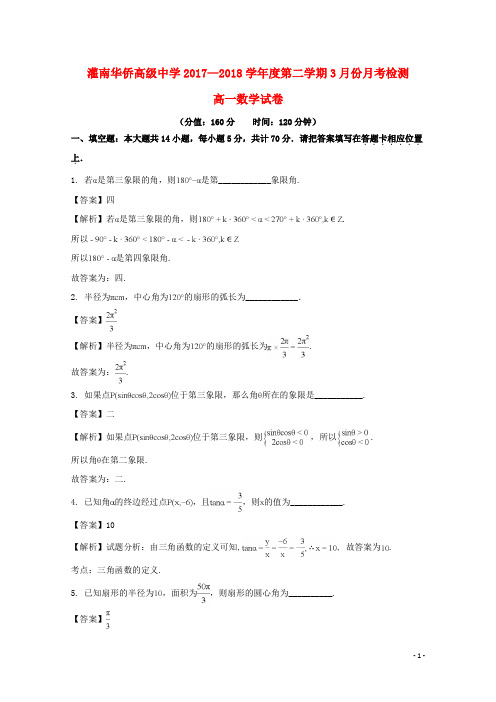 江苏省连云港市灌南华侨高级中学2017-2018学年高一数学3月月考试题(含解析)