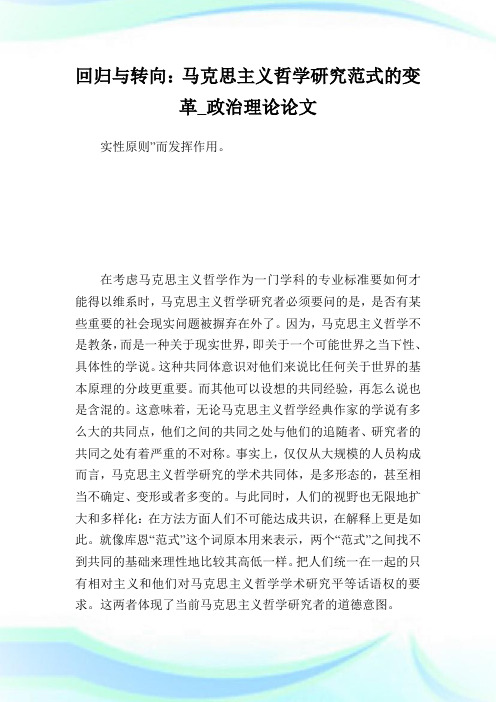 回归与转向马克思主义哲学研究范式的变革_政治理论论.doc