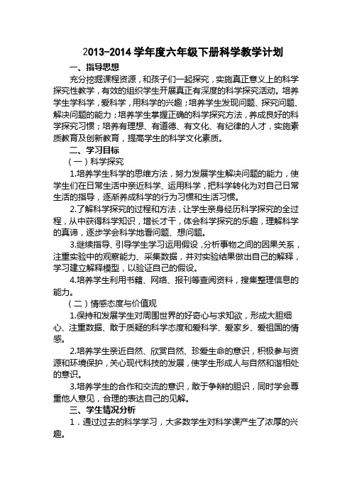 六年级下册科学教学计划