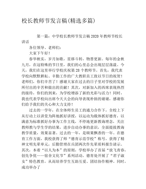 校长教师节发言稿(精选多篇)