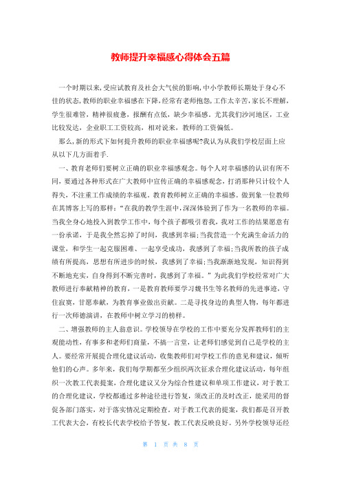 教师提升幸福感心得体会五篇