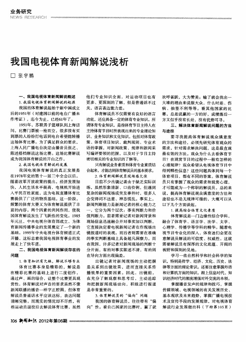 我国电视体育新闻解说浅析