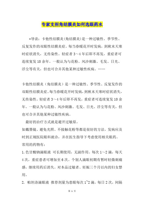 专家支招角结膜炎如何选眼药水