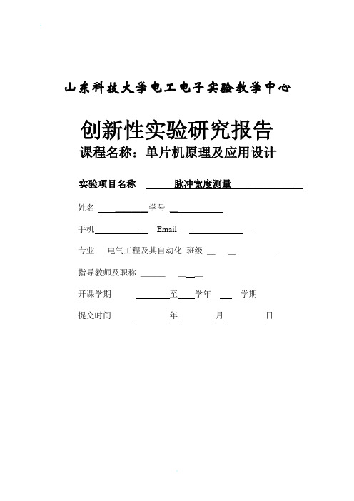 山东科技大学创新性实验：脉冲宽度测量