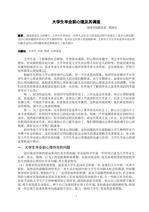 大学生毕业前心理及其调适