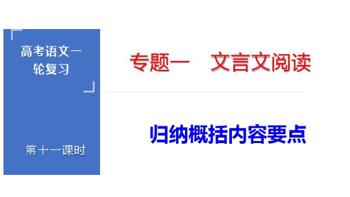 2021高考语文一轮  文言文专题精讲11  归纳概括内容要点