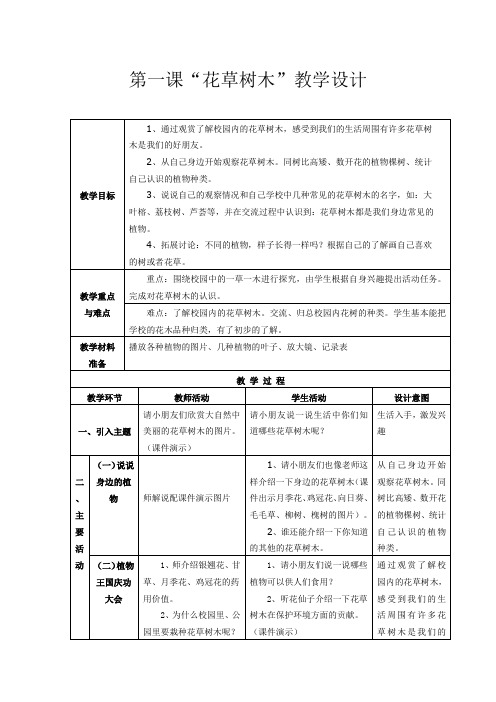 教科版小学科学一年级第二单元《身边的植物》4节教学设计