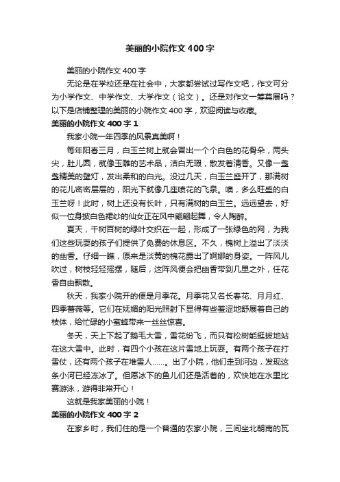 美丽的小院作文400字