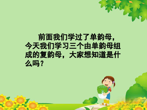 最新人教部编版一年级语文上册第三单元课件—汉语拼音复韵母鼻韵母241张