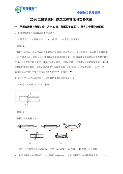 2014二级建造师 建筑工程管理与实务真题
