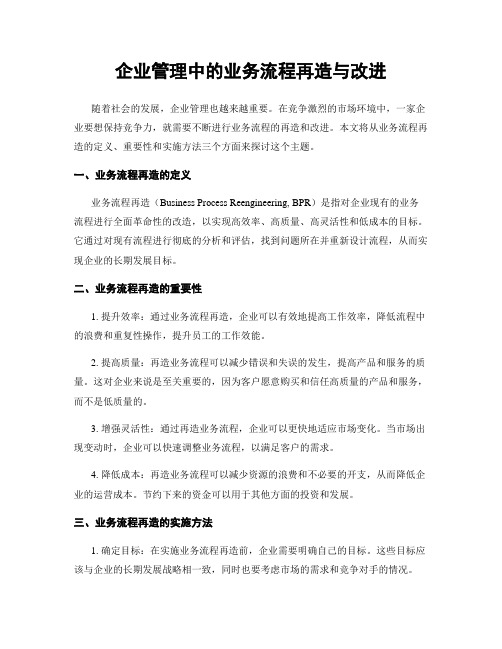 企业管理中的业务流程再造与改进