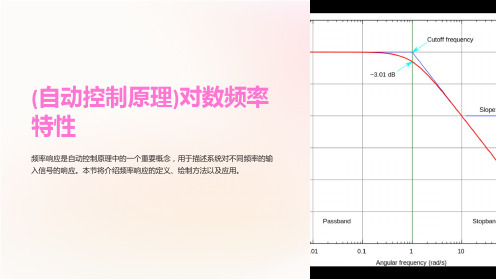 (自动控制原理)对数频率特性