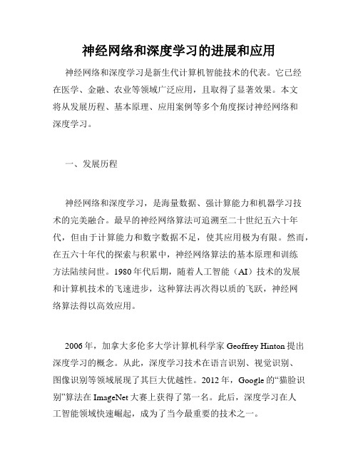 神经网络和深度学习的进展和应用